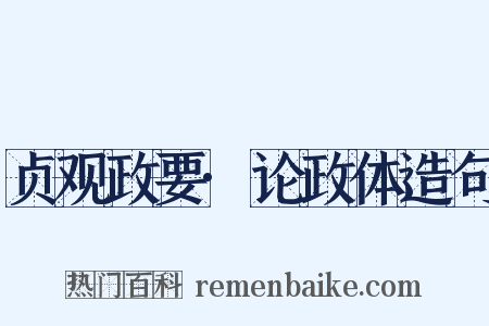 贞观政要·论政体造句是什么意思的图片